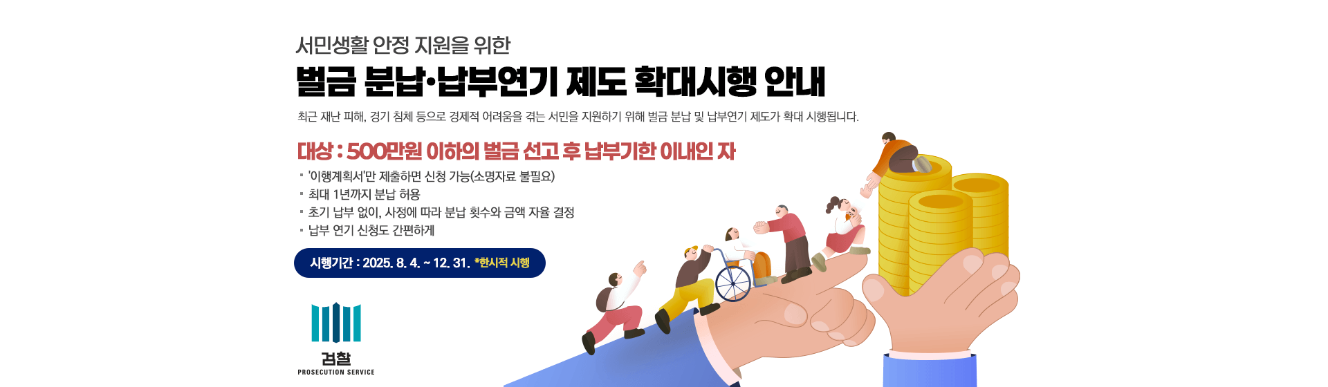 서민생활 안정 지원을 위한 벌금 분납·납부연기 제도 시행안내