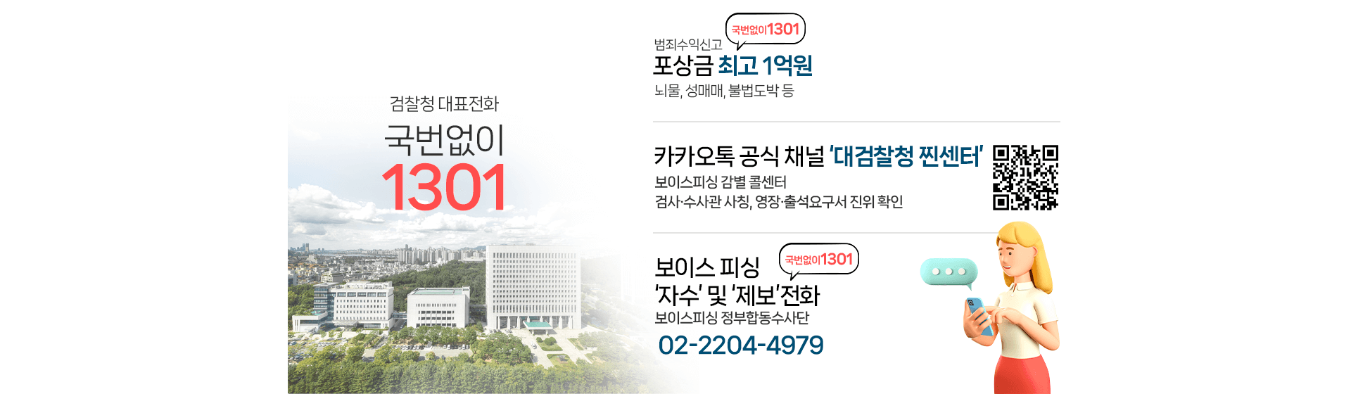 검찰청 대표전화 국번없이1301
