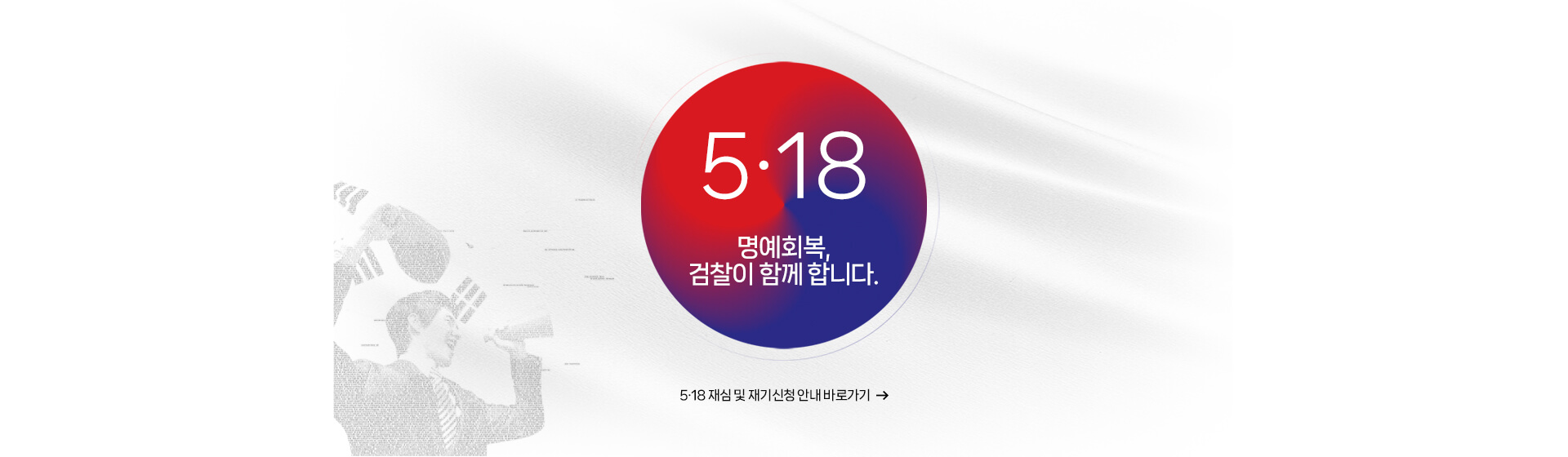 5.18 명예회복,검찰이 함께 합니다