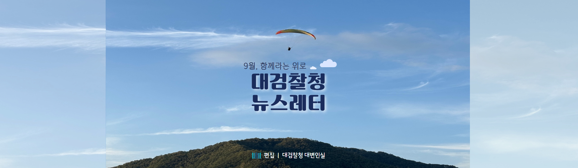 9월, 함께라는 위로 [대검찰청 뉴스레터]